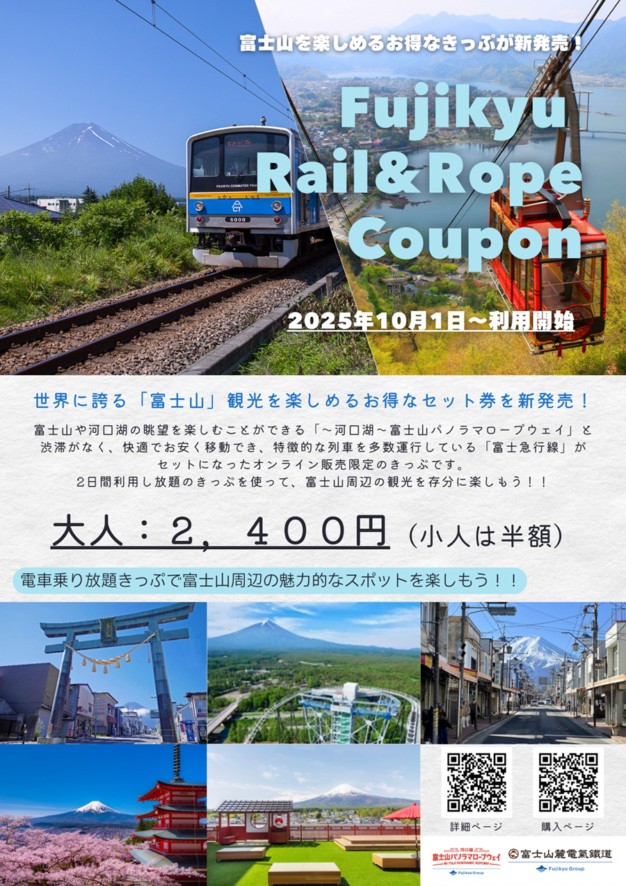 Fujikyu Rail & Rope Coupon