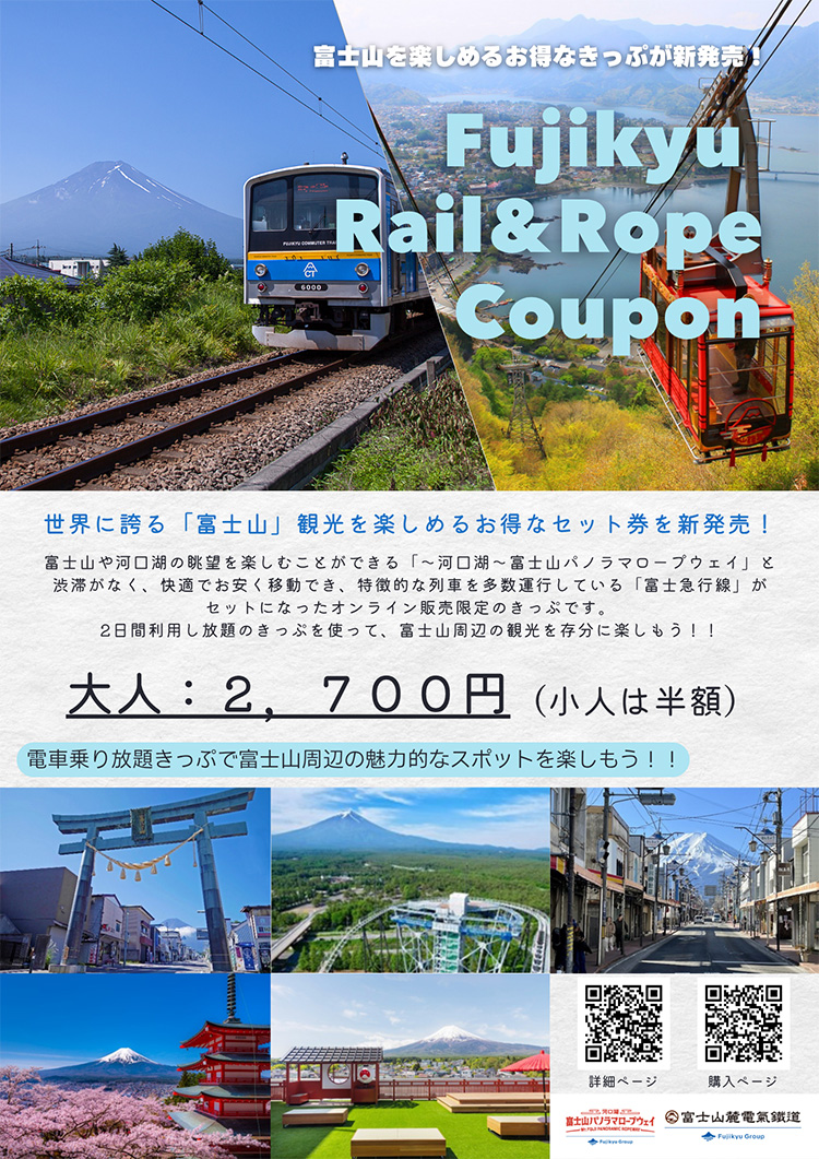 Fujikyu Rail & Rope Coupon